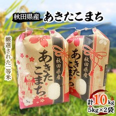 令和4年産秋田県産あきたこまち一等米10kg(精米)