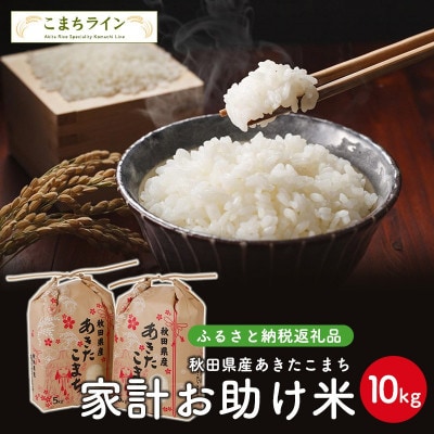 令和4年産秋田県産あきたこまち家計お助け米10kg