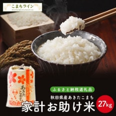 令和4年産秋田県産あきたこまち家計お助け米27kg