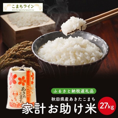 くなりまし ひまわり様専用 白米27kg 6mrTy-m29757346958 あきたこまち