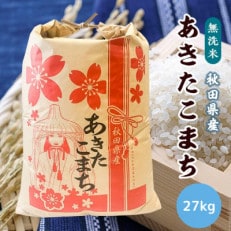 令和5年産秋田県産あきたこまち無洗米(精米後27kg)