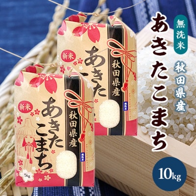 令和5年産秋田県産あきたこまち無洗米10kg(5kg×2袋)