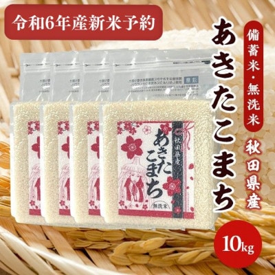 【備蓄米 無洗米10kg】令和6年産 秋田県産 あきたこまち10kg 2.5kg×4袋