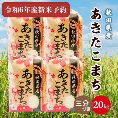 令和6年産秋田県産あきたこまち20kg(5kg×4袋)(三分つき) 9月下旬順次発送