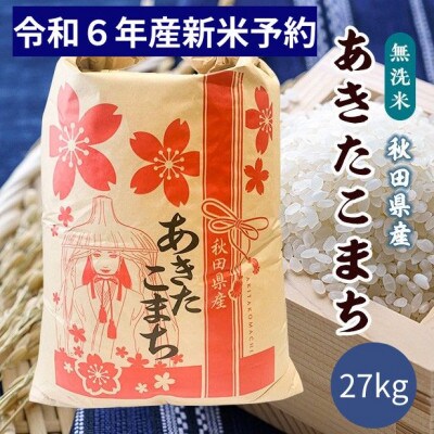 令和6年産秋田県産あきたこまち無洗米27kg 10月下旬より順次発送