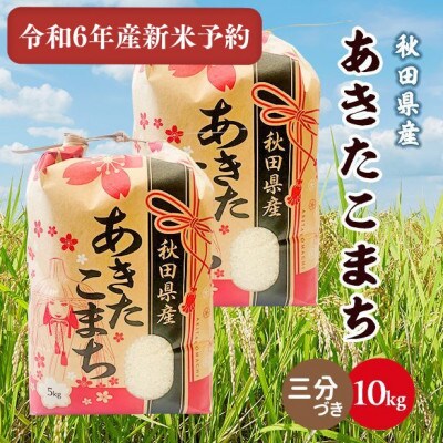 令和6年産秋田県産あきたこまち10kg(5kg×2袋)(三分づき)10月下旬より順次発送