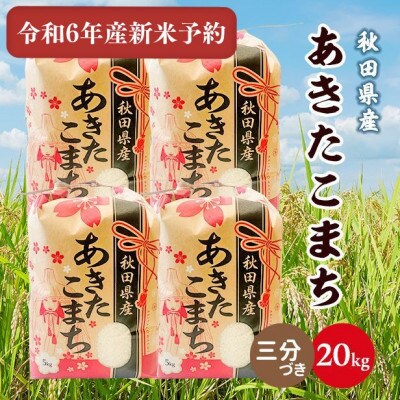 令和6年産秋田県産あきたこまち20kg(5kg×4袋)(三分づき)10月下旬より順次発送