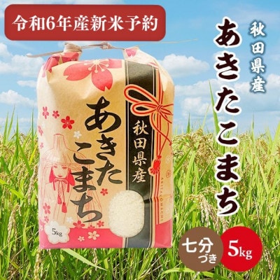令和6年産秋田県産あきたこまち5kg(七分づき)10月下旬より順次発送