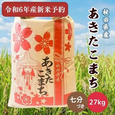 令和6年産秋田県産あきたこまち27kg(七分づき) 10月下旬より順次発送