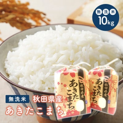 令和6年産秋田県産あきたこまち無洗米10kg(5kg×2袋)