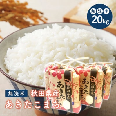 令和6年産秋田県産あきたこまち無洗米20kg(5kg×4袋)