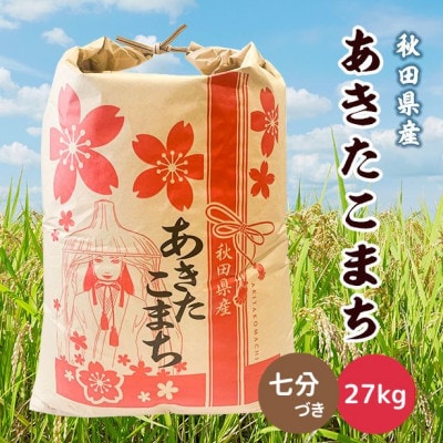 令和6年産秋田県産あきたこまち27kg(七分つき)