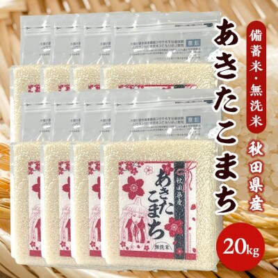 令和6年産【備蓄米 無洗米20kg】秋田県産あきたこまち20kg(2.5kg×8袋)