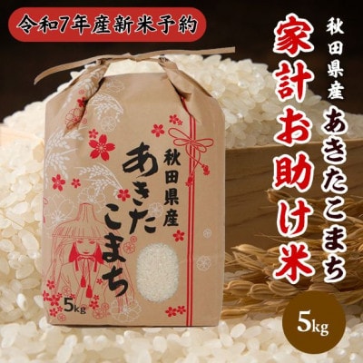 【新米予約】令和7年産 秋田県産あきたこまち 家計お助け米(精米)5kg　9月下旬より順次発送