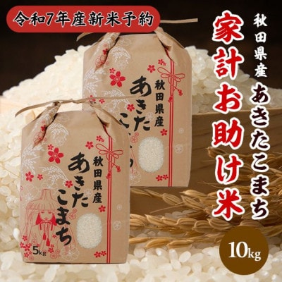 【新米予約】令和7年産秋田県産あきたこまち家計お助け米精米10kg(5kg×2袋)9月下旬～順次発送