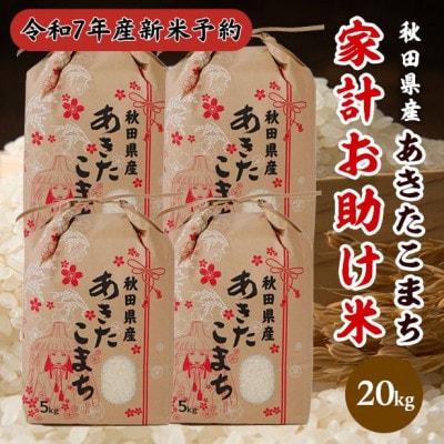 【新米予約】令和7年産秋田県産あきたこまち家計お助け米精米20kg(5kg×4袋)9月下旬～順次発送