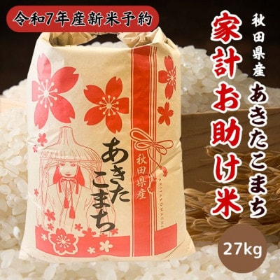 【新米予約】令和7年産 秋田県産あきたこまち 家計お助け米(精米)27kg　9月下旬より順次発送