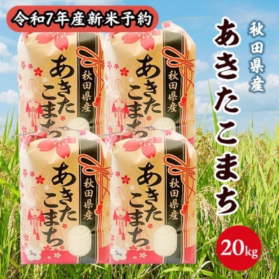 【新米予約】令和7年産 秋田県産あきたこまち 白米 20kg(5kg×4袋)　9月下旬より順次発送