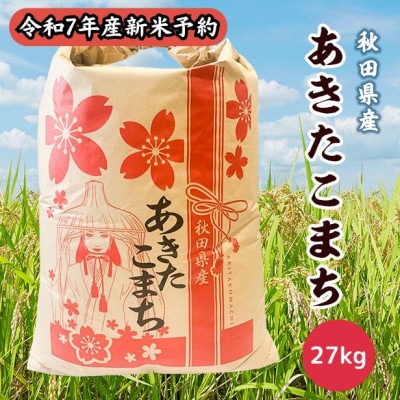 【新米予約】令和7年産 秋田県産あきたこまち 白米 27kg　9月下旬より順次発送