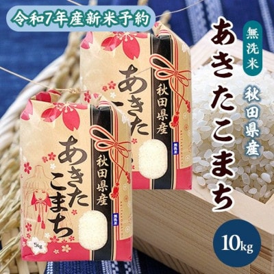 【新米予約】令和7年産 秋田県産あきたこまち 無洗米 10kg(5kg×2袋)　9月下旬より順次発送