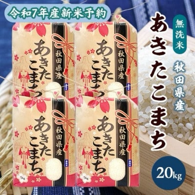 【新米予約】令和7年産 秋田県産あきたこまち 無洗米 20kg(5kg×4袋)　9月下旬順次発送
