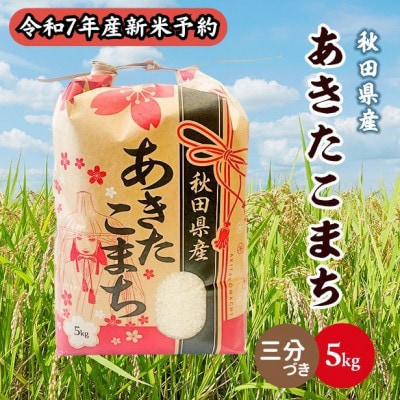【新米予約】令和7年産 秋田県産あきたこまち 5kg(三分づき) 9月下旬より順次発送