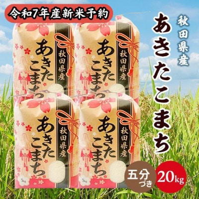 【新米予約】令和7年産 秋田県産あきたこまち 20kg(5kg×4袋)(五分づき)9月下旬～順次発送