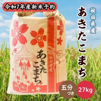 【新米予約】令和7年産 秋田県産あきたこまち 27kg(五分づき) 9月下旬より順次発送
