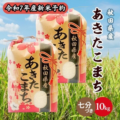 【新米予約】令和7年産 秋田県産あきたこまち 10kg(5kg×2袋)(七分づき)9月下旬～順次発送