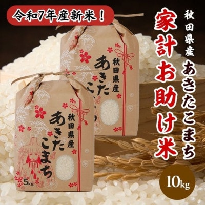 新米!令和7年産秋田県産あきたこまち 家計お助け米 精米10kg(5kg×2袋)