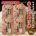 新米!令和7年産秋田県産あきたこまち 家計お助け米 精米20kg(5kg×4袋)