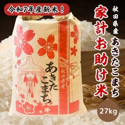 新米!令和7年産 秋田県産あきたこまち 家計お助け米(精米)27kg