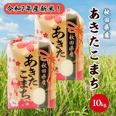 新米!令和7年産 秋田県産あきたこまち 白米 10kg(5kg×2袋)