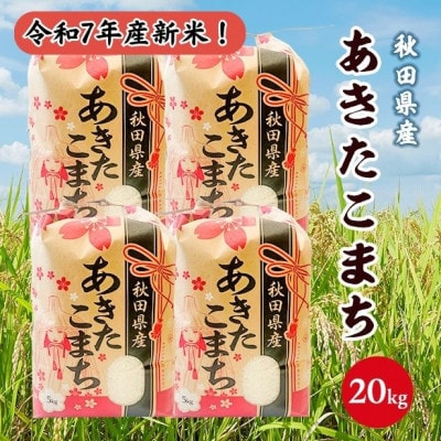 新米!令和7年産 秋田県産あきたこまち 白米 20kg(5kg×4袋)