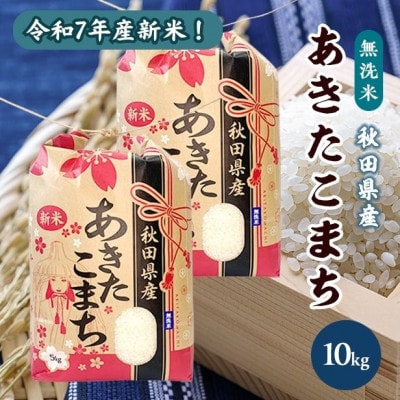 新米!令和7年産 秋田県産あきたこまち 無洗米 10kg(5kg×2袋)