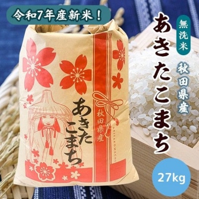 新米!令和7年産 秋田県産あきたこまち 無洗米 27kg