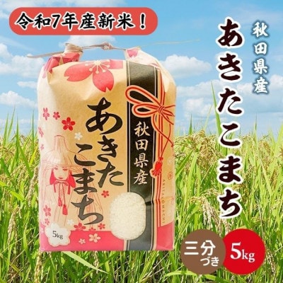 新米!令和7年産 秋田県産あきたこまち 5kg(三分づき)