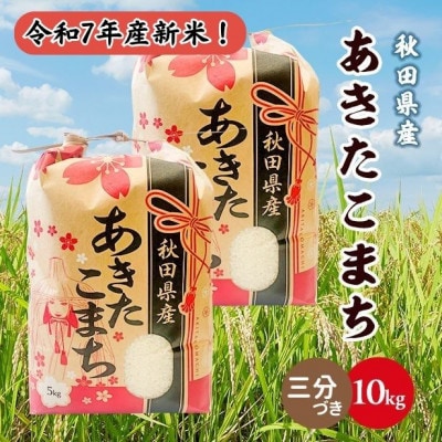 新米!令和7年産 秋田県産あきたこまち 10kg(5kg×2袋)(三分づき)