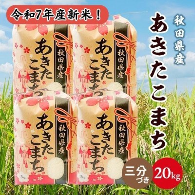新米!令和7年産 秋田県産あきたこまち 20kg(5kg×4袋)(三分づき)