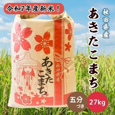 新米!令和7年産 秋田県産あきたこまち 27kg(五分づき)