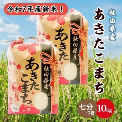 新米!令和7年産 秋田県産あきたこまち 10kg(5kg×2袋)(七分づき)