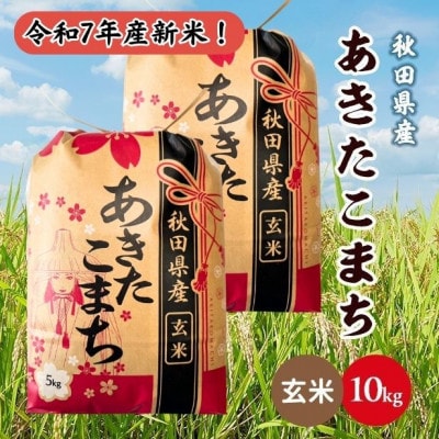 新米!令和7年産 秋田県産あきたこまち 10kg(5kg×2袋)(玄米)