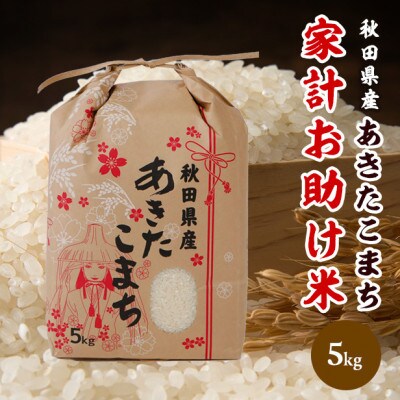 【新米先行受付】令和8年産 秋田県産あきたこまち 家計お助け米(精米)5kg