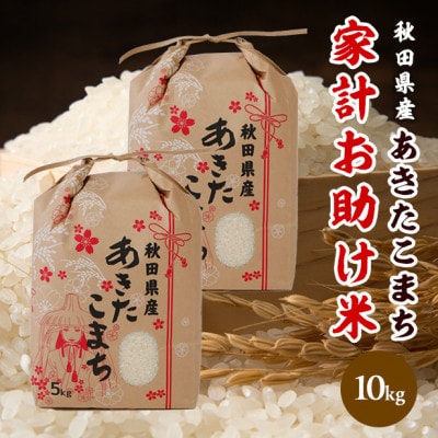【新米先行受付】令和8年産 秋田県産 あきたこまち 家計お助け米 精米10kg(5kg×2袋)