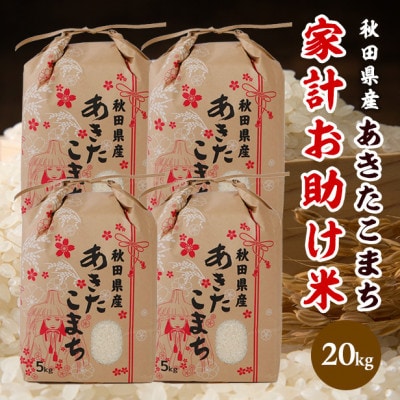 【新米先行受付】令和8年産 秋田県産 あきたこまち 家計お助け米 精米20kg(5kg×4袋)