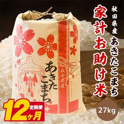 【毎月定期便】秋田県産あきたこまち家計お助け米　27kg全12回