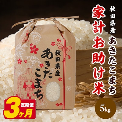 【毎月定期便】秋田県産あきたこまち家計お助け米　5kg全3回