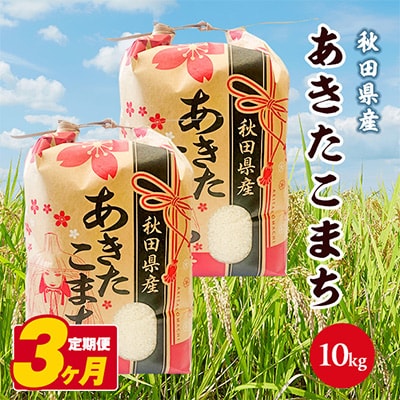 【毎月定期便】秋田県産あきたこまち白米　10kg 全3回