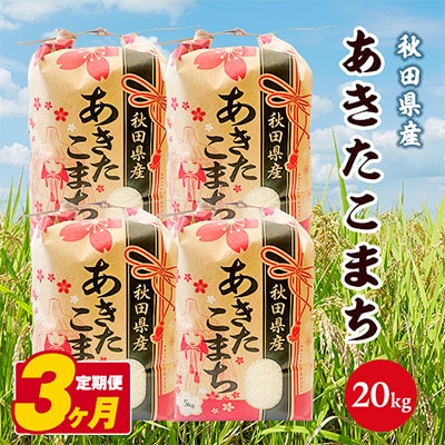 【毎月定期便】秋田県産あきたこまち白米　20kg 全3回