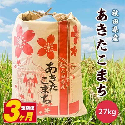【毎月定期便】秋田県産あきたこまち白米　27kg 全3回